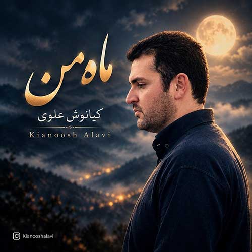 دانلود آهنگ جدید کیانوش علوی – ماه من