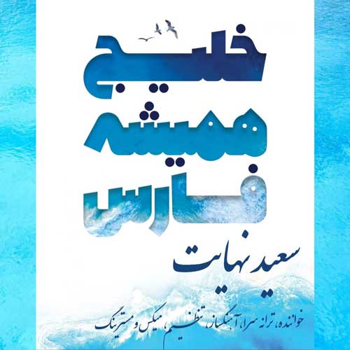 دانلود آهنگ جدید سعید نهایت – خلیج همیشه فارس