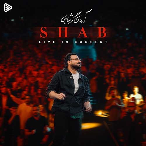 دانلود اجرای زنده آهنگ «شب» از آرمان گرشاسبی